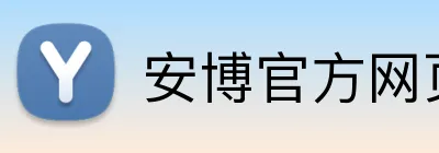 安博官方网页版 logo